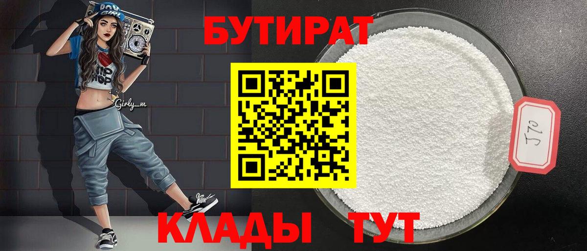 БУТИРАТ  Вход с VPN  Ялуторовск  БУТИРАТ BDO 